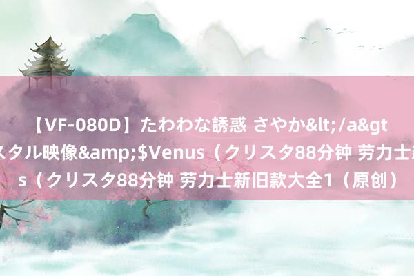 【VF-080D】たわわな誘惑 さやか</a>2005-08-27クリスタル映像&$Venus（クリスタ88分钟 劳力士新旧款大全1（原创）