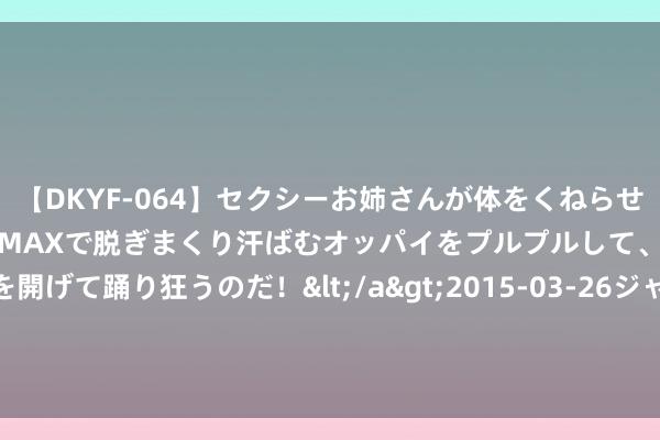 【DKYF-064】セクシーお姉さんが体をくねらせヌギヌギダンス！テンションMAXで脱ぎまくり汗ばむオッパイをプルプルして、究極なアナルを開げて踊り狂うのだ！</a>2015-03-26ジャネス&$究極123分钟 Steam疑似测试新系统：不错有用管束游戏褒贬乱象