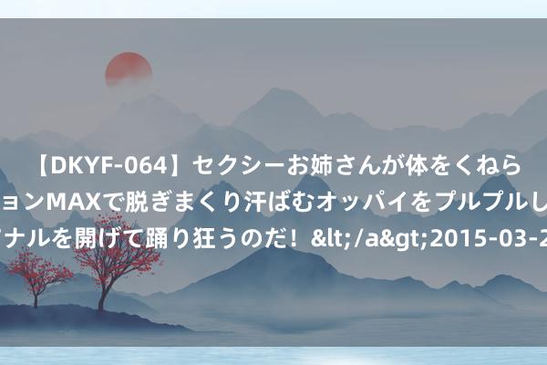 【DKYF-064】セクシーお姉さんが体をくねらせヌギヌギダンス！テンションMAXで脱ぎまくり汗ばむオッパイをプルプルして、究極なアナルを開げて踊り狂うのだ！</a>2015-03-26ジャネス&$究極123分钟 武汉大学生安堵房转让困局迎来鼎新：淹没范围，无身份及年事条目