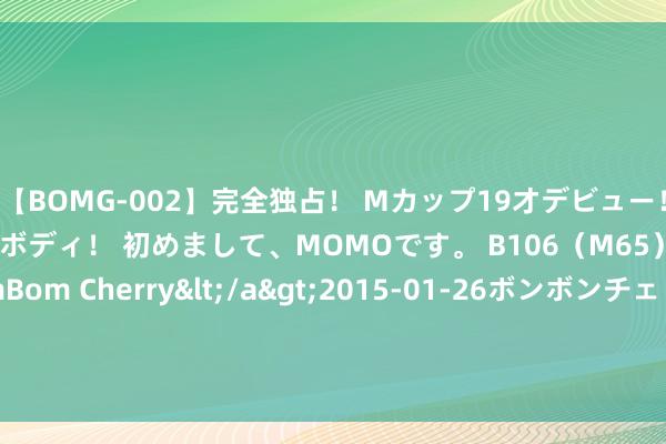 【BOMG-002】完全独占！ Mカップ19才デビュー！ 100万人に1人の超乳ボディ！ 初めまして、MOMOです。 B106（M65） W58 H85 / BomBom Cherry</a>2015-01-26ボンボンチェリー/妄想族&$BOMBO187分钟 科普｜泥土肥料营养速测仪的使用寿命