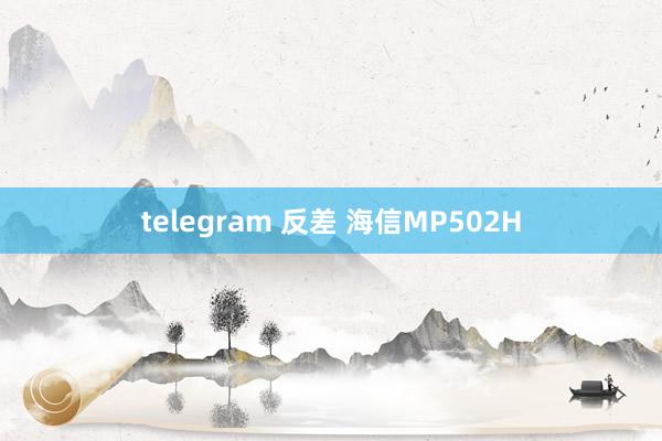 telegram 反差 海信MP502H